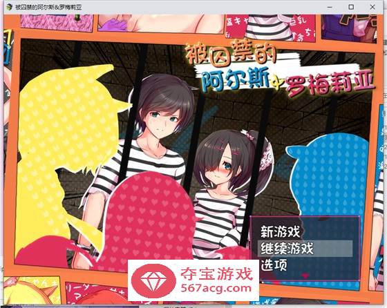 【逃脱RPG中文全动态】被囚禁的阿尔斯&罗梅莉亚 官方中文版【新作CV1.4G】