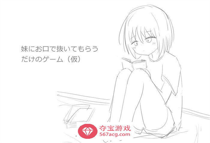 【互动SLG动态】让妹妹用嘴帮你解决 DL正式完整版【新作240M】