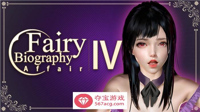 【互动SLG/中文/全动态】神话传记4：私通 STEAM官方中文步兵版+DLC【新作/中文CV/2G】