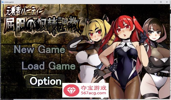 【调教RPG/汉化】勇者派对：屈服的奴隶调教 精翻完整汉化版【新汉化/PC+安卓/2.3G】
