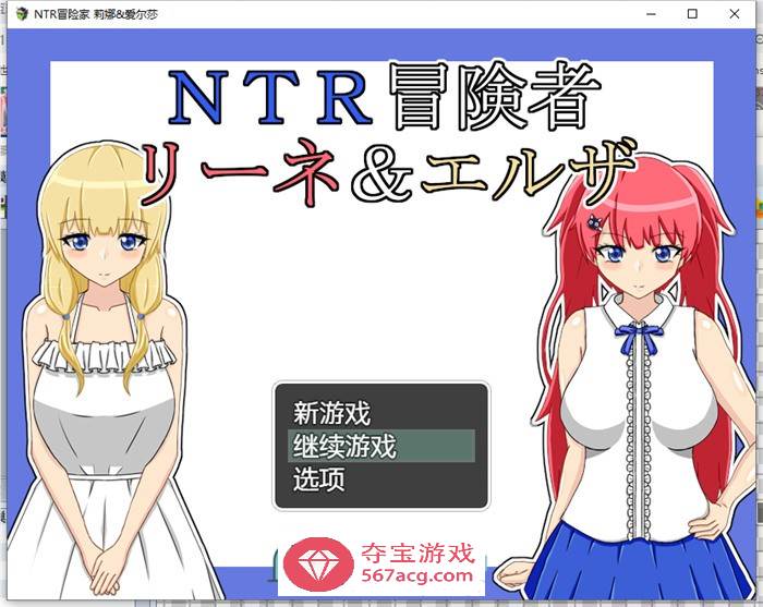 【绿帽RPG/汉化】NTR冒险家~莉娜与爱尔莎 AI精翻汉化版+全回想【新汉化/PC+安卓/1.5G】