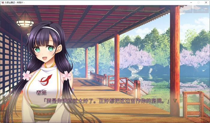 久那土国记 ver1.10HF 官方中文版 日系ADV游戏 4.1G