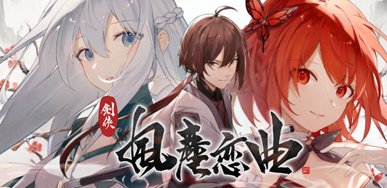 剑侠风尘恋曲 ver1.1.1 官方中文步兵版集成DLC 武侠SLG游戏 3.2G