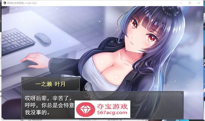 【调教RPG/中文】职场女友带回家 V1.04+DLC 官方中文步兵版+全回想【更新/CV/500M】