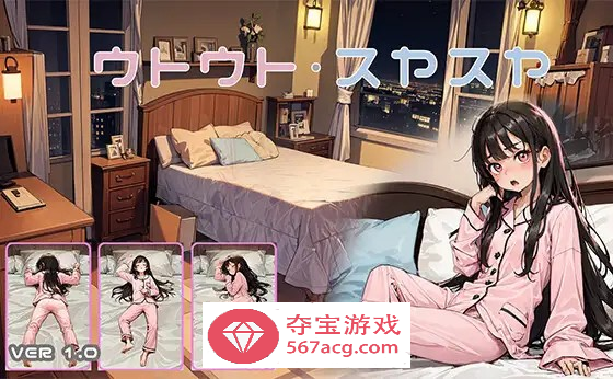 【触摸互动SLG/动态】睡眠姦模拟器：ウトウトスヤスヤ V1.11 DL正式版【更新/PC+安卓/700M】