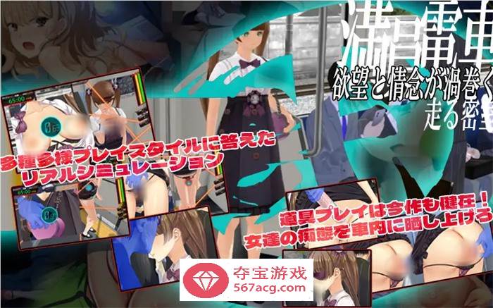 【互动SLG/中文/全动态】满车率300% 弐-癡漢电车 官方中文版【新作/CV/5.7G】
