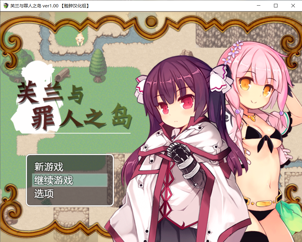 【RPG/PC】芙兰与罪人之岛（709MB/脸肿汉化组）