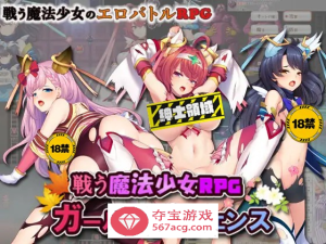 【RPG+SLG/生肉/动态】战斗的魔法少女~少女防卫 V1.06 DL正式版+存档【更新/PC+安卓/2.5G】