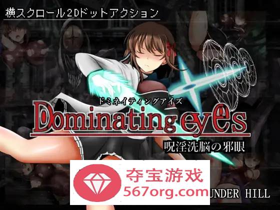 【像素ACT中文全动态】呪淫洗脳の邪眼~Dominating eyes DL官方中文版+存档【新作300M】