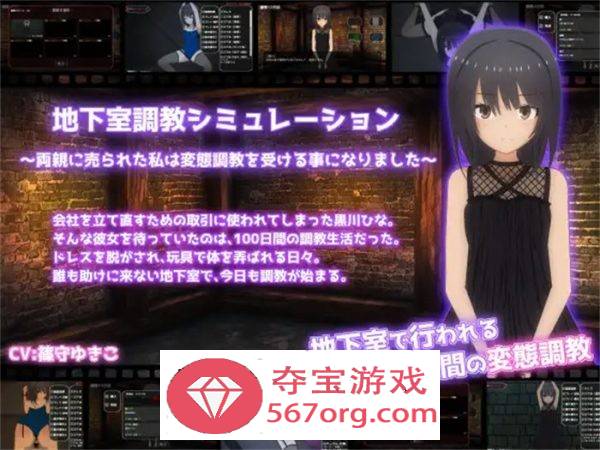【调教SLG生肉全动态】地下室调教模拟器~被父母出卖的我将接受变态调教 V1.10 DL正式版【新作200M】