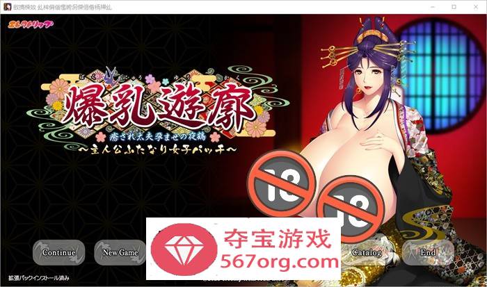 【拔作ADV汉化】爆乳红灯区~治愈太夫怀孕夜鹤+全CG存档【新作CV2.7G】