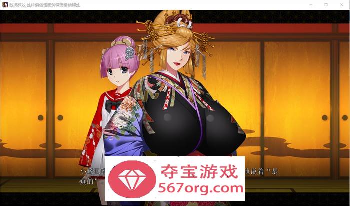 【拔作ADV汉化】爆乳红灯区~治愈太夫怀孕夜鹤+全CG存档【新作CV2.7G】