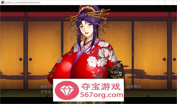 【拔作ADV汉化】爆乳红灯区~治愈太夫怀孕夜鹤+全CG存档【新作CV2.7G】