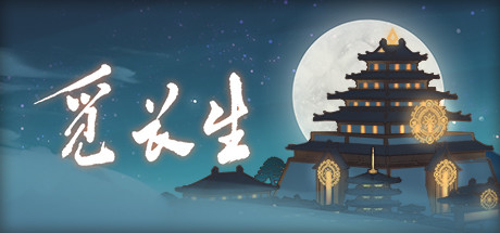 觅长生 ver1.0.030 中文正式版整合化神领域DLC 修仙角色扮演游戏 1.4G