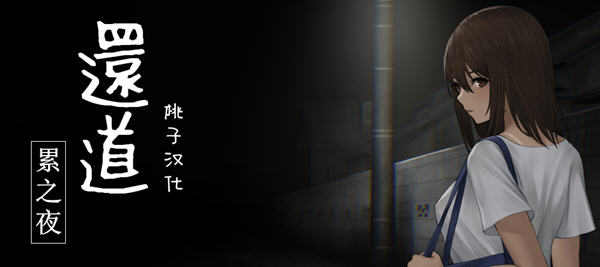 还道累之夜 官方简体中文版 恐怖解谜SLG游戏+CV 700M