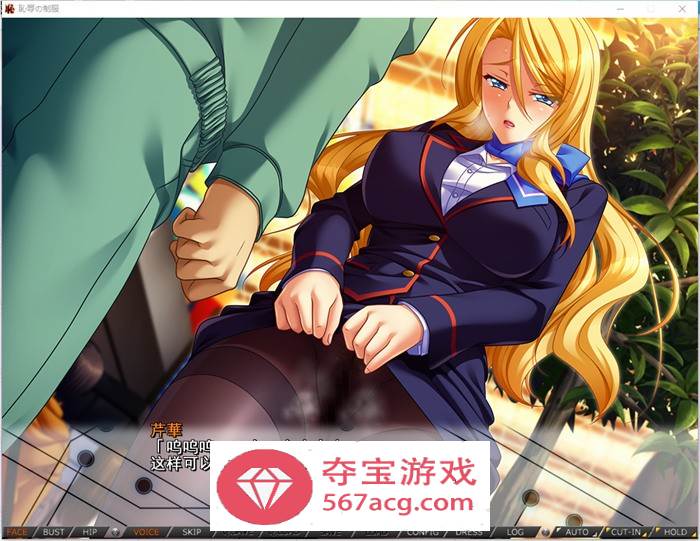 【拔作ADV汉化】耻辱的制服 AI精翻完整汉化版+全CG存档【新汉化阿黑颜全CV3.6G】