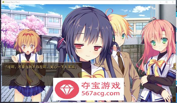 【纯爱GAL中文动态】幸运草的约定：Clover Day’s STEAM官方中文步兵版【新作CV14G】