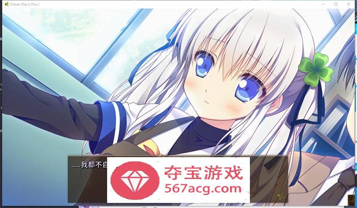 【纯爱GAL中文动态】幸运草的约定：Clover Day’s STEAM官方中文步兵版【新作CV14G】