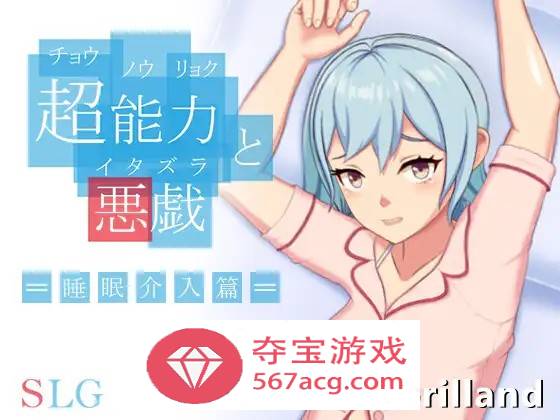【互动SLG中文全动态】超能力与恶作剧~睡眠介入篇 DL官方中文完整版【新作170M】