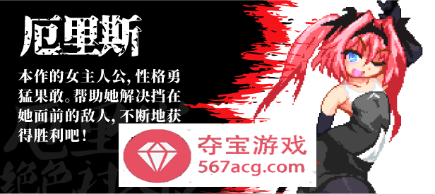 【像素ACT中文全动态】厄里斯绝色讨灭传 V1.01 STEAM官方中文版【新作120M】