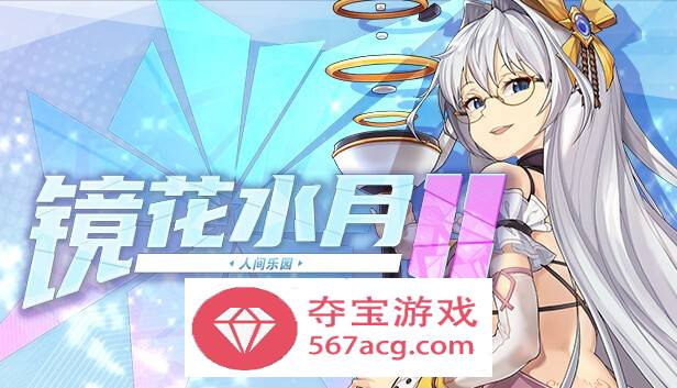 【互动SLG中文全动态】镜花水月2~人间乐园 V1.04g 官方中文步兵作弊版【更新CV3G】