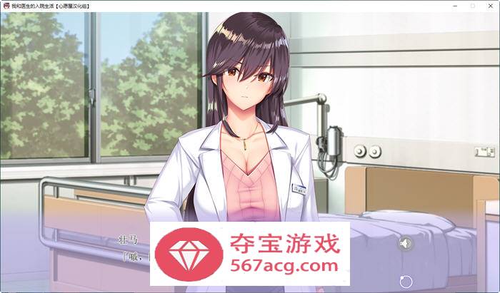 我和医生的入院生活 精翻汉化版 ADV游戏+全CG存档+全CV 2.4G