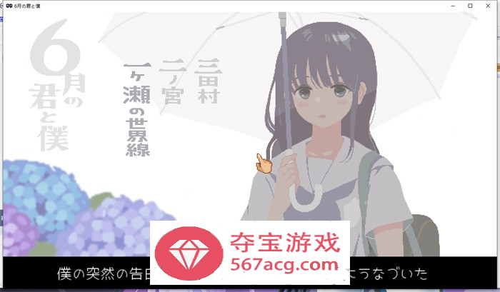 【互动SLG像素全动态】6月的你和我 DL正式完整作弊版【新作160M】
