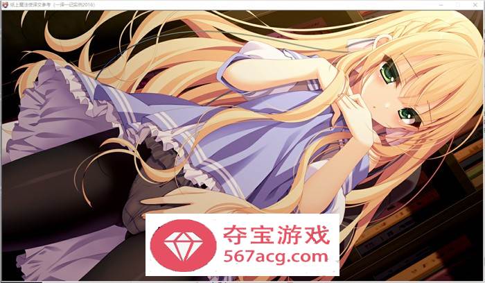 【纯爱GAL汉化】纸上的魔法使 精翻汉化版+存档+攻略【新汉化PC+安卓KR3G】