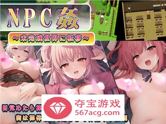 【RPG汉化】NPC姦～转移到未完成的世界～ 云汉化版+全回想【新作PC+安卓800M】