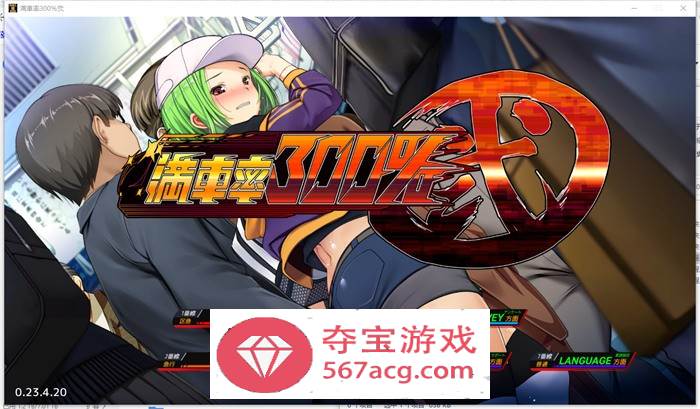 【互动SLG中文全动态】满车率300% 弐+Append.1+2 新DLC 官方中文整合版【更新CV10G】