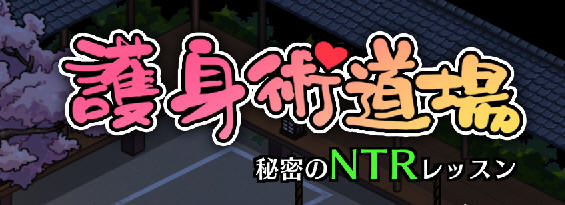 护身术道场秘密的NTR课程 ver1.8.0 DL官方中文版 爆款RPG游戏 1G