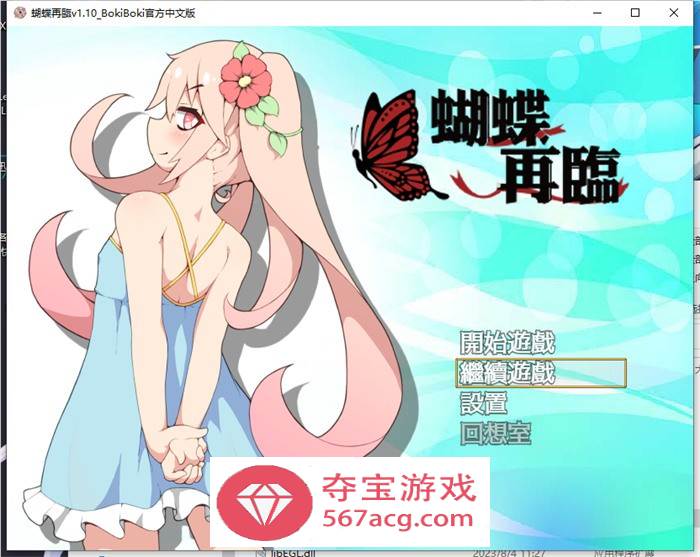 【RPG中文萝莉】蝴蝶再临 V1.10 BOKIBOKI官方中文步兵版+全回想【新作PC+安卓1.2G】