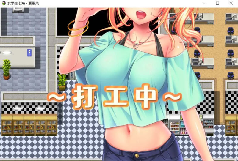 女学生七海和真里菜的打工生活 DL官方中文版 RPG游戏 1.6G