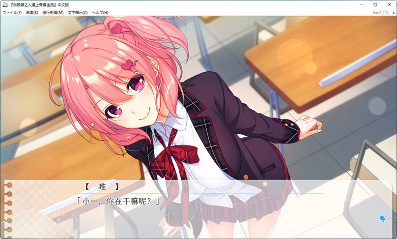 当孤僻之人遇上青春生活 Ver1.11 精翻汉化版 恋爱冒险游戏 3.4G