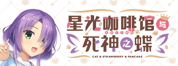 星光咖啡馆与死神之蝶 菜单汉化版 恋爱冒险游戏&amp;柚子社 9G