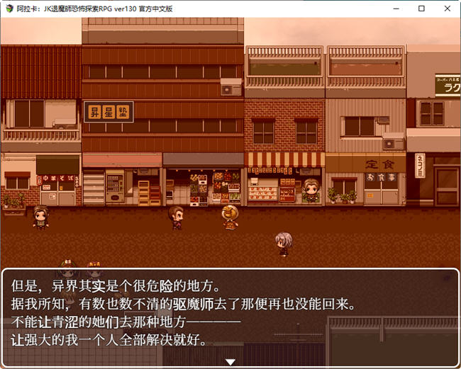 阿拉卡:JK退魔師恐怖探索RPG ver130 官方中文版 恐怖探索RPG游戏 2G