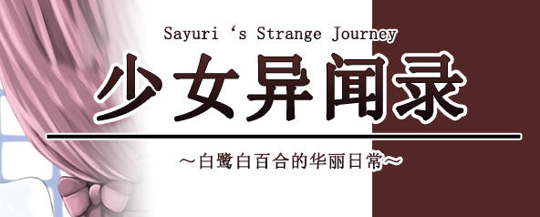 少女异闻录：白鹭的华丽日常 Ver1.09.2 官方中文版 日系RPG游戏 1G