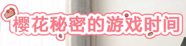 樱花的秘密游戏时间 精翻汉化版 PC+存档 3D互动游戏