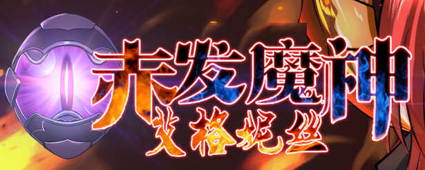 赤发魔神：艾格妮丝 Ver1.00 DL 汉化完结版 RPG游戏 1G