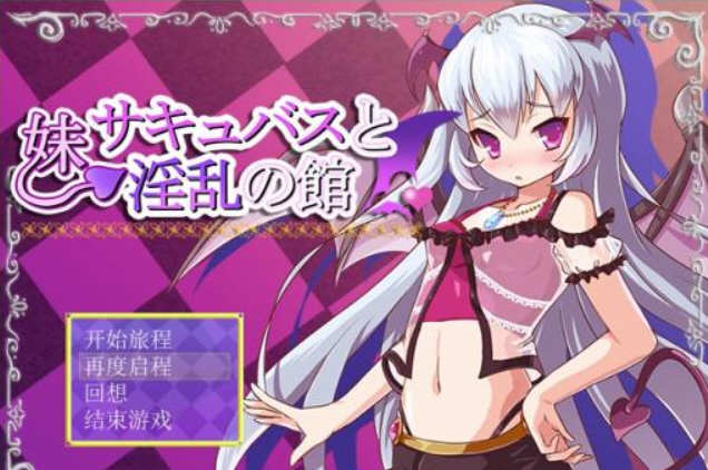 魅魔妹妹的拯救之旅 最新完结汉化版 PC+安卓 日式RPG游戏