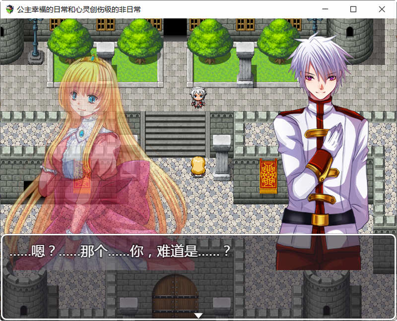 公主幸福的日常与心灵创伤级的非日常 精翻汉化版 探索RPG游戏 500M