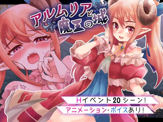 新作[日式RPG/动态] 阿尔姆利亚与魔王之城 アルムリアと魔王の城 内嵌AI汉化版 [PC+安卓-1.90G]