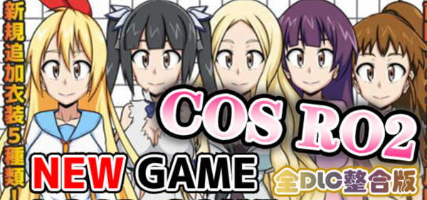 COS RO2 ！V2.04 精翻汉化版整合全部DLC 日式RPG游戏 300M