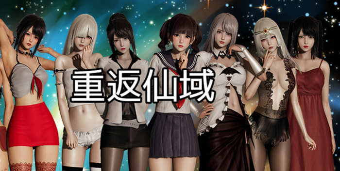 重返仙域 V2.0 官方中文版 PC+安卓 国产RPG游戏 4G