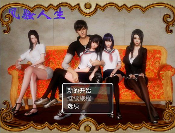 风.骚人生 V1.8 无心版官方简体中文版 画风精美的游戏CG
