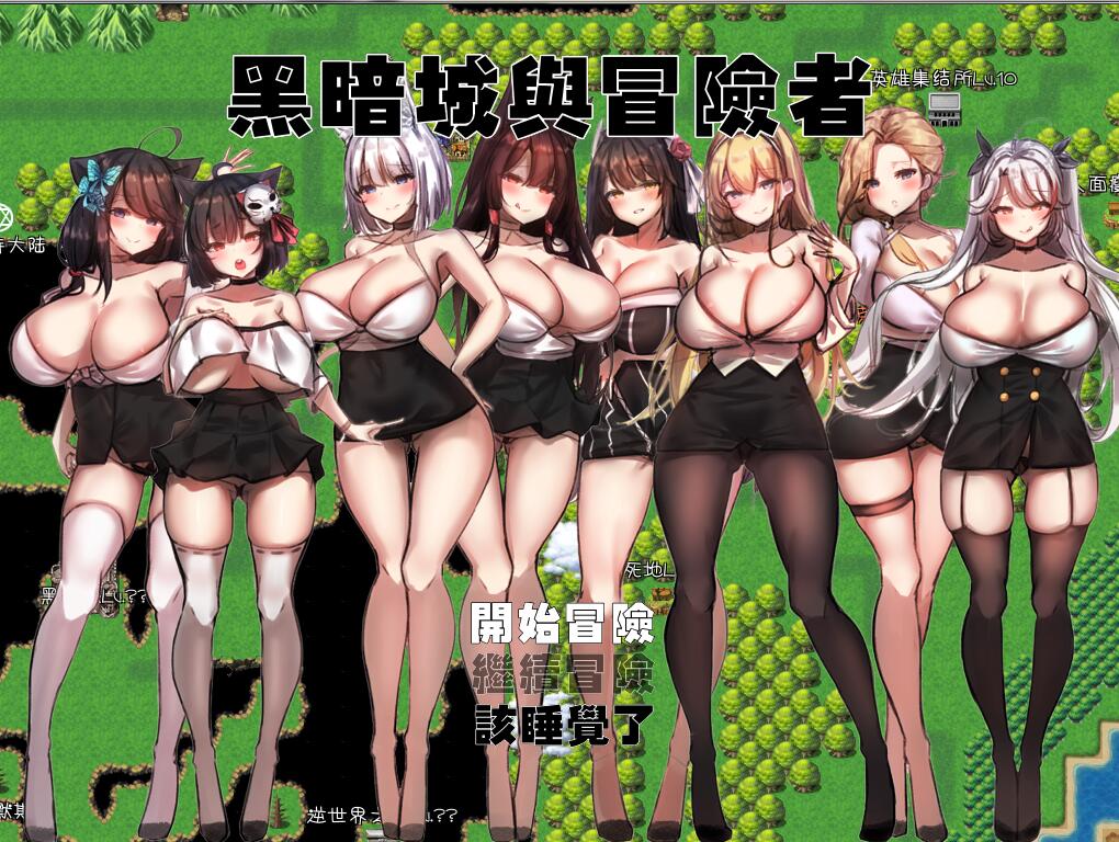黑暗城与冒险者 V45.175.6 超级VIP挂机版 国产RPG 丝袜俱乐部