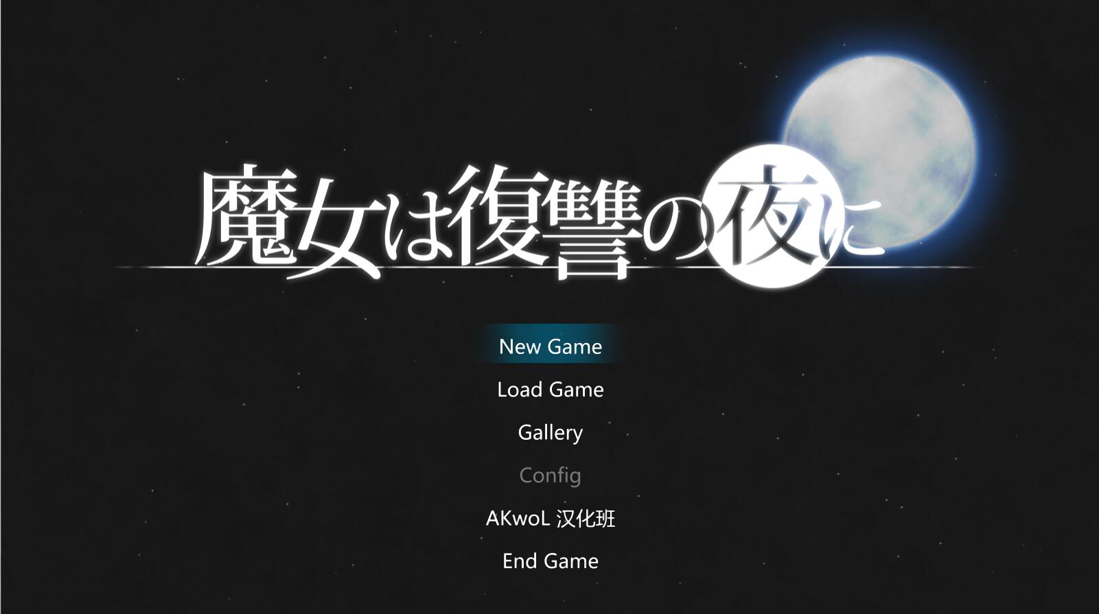 魔女复仇之夜 V0.31 步兵无修中文版 新相册事件 ACT