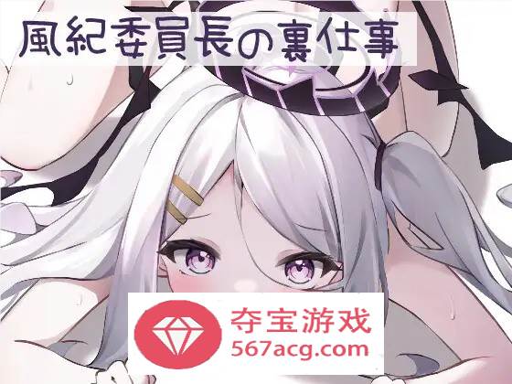 【互动SLG全动态】风纪委员的背后工作+要对姐姐保密哦 两部合集 DL正式版【新作安卓100M】