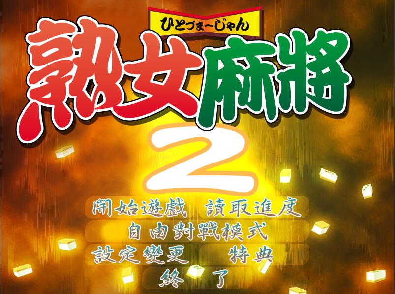 熟女麻将2 v1.0中文版 熟女系列之一 win7直接运行