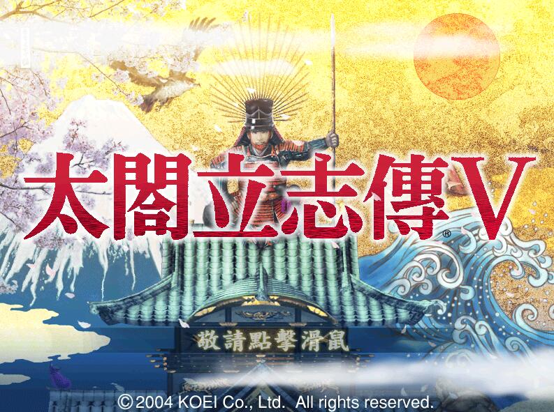 太阁立志传5：本体+绅士MOD合集 战国绘卷2.0最终版+女武将的野望